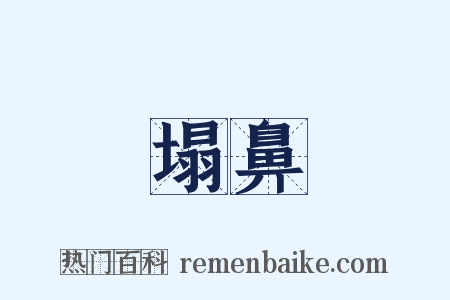 塌鼻是什么意思的图片